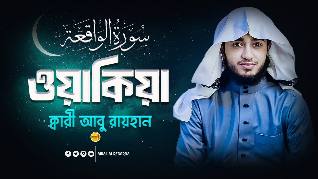 সূরা ওয়াকিয়া | রাতে পড়ার ফজিলত | রিযিক ও বরকতের কুরআন | Muslim Records