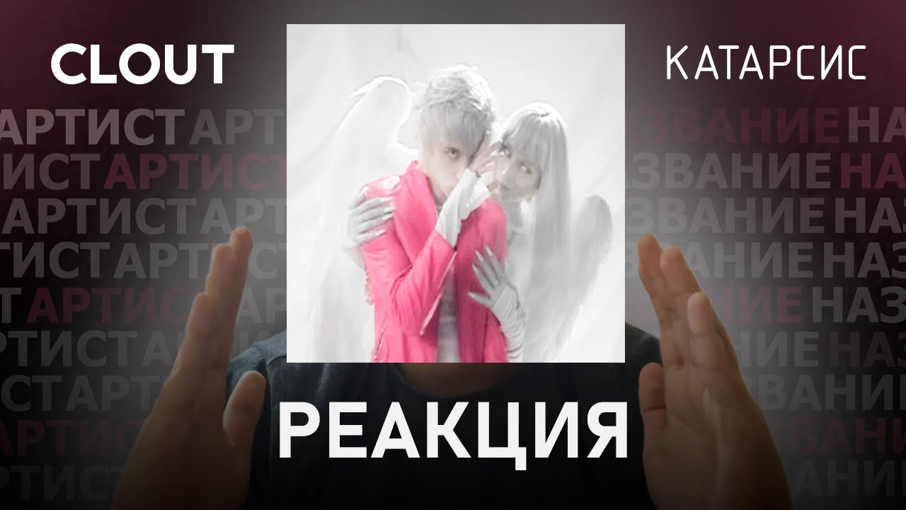 clout - КАТАРСИС | Реакция [175]