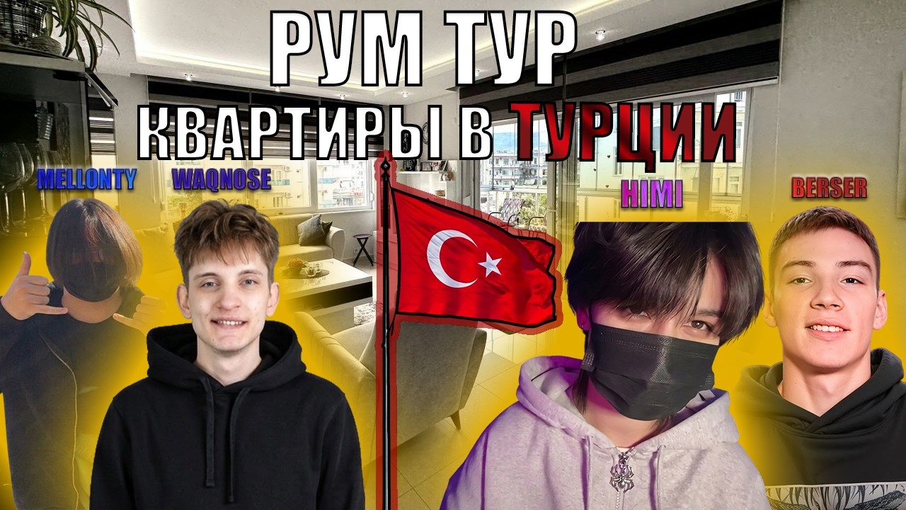 РУМ-ТУР КВАРТИРЫ В ТУРЦИИ ft. HIMI, BERSER, MELLONTY, WAQNOSE