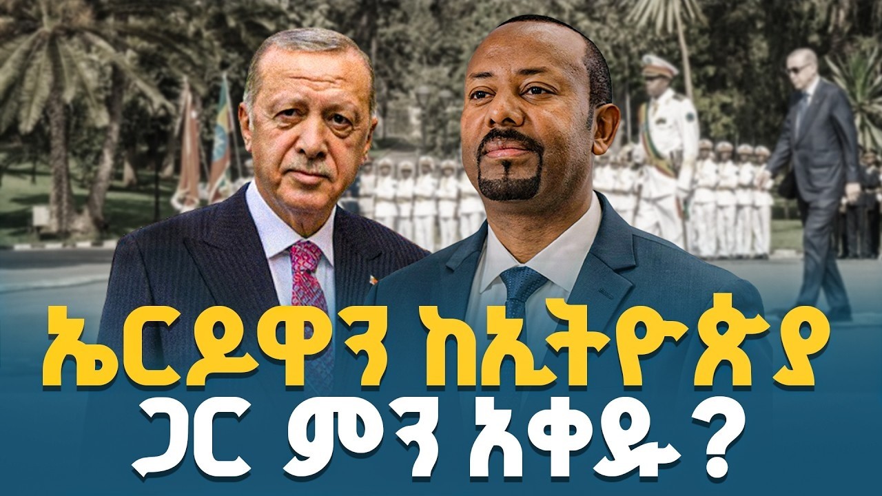 ኤርዶዋን ከኢትዮጵያ ጋር ምን አቀዱ?ETV | EBC | EBCDOTSTREAM
