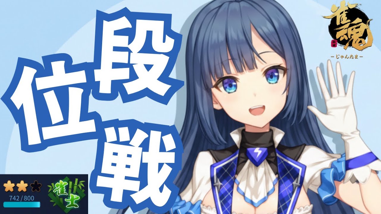 【#雀魂 | 段位戦】🪼のんびり段位戦【#海月てとら 】