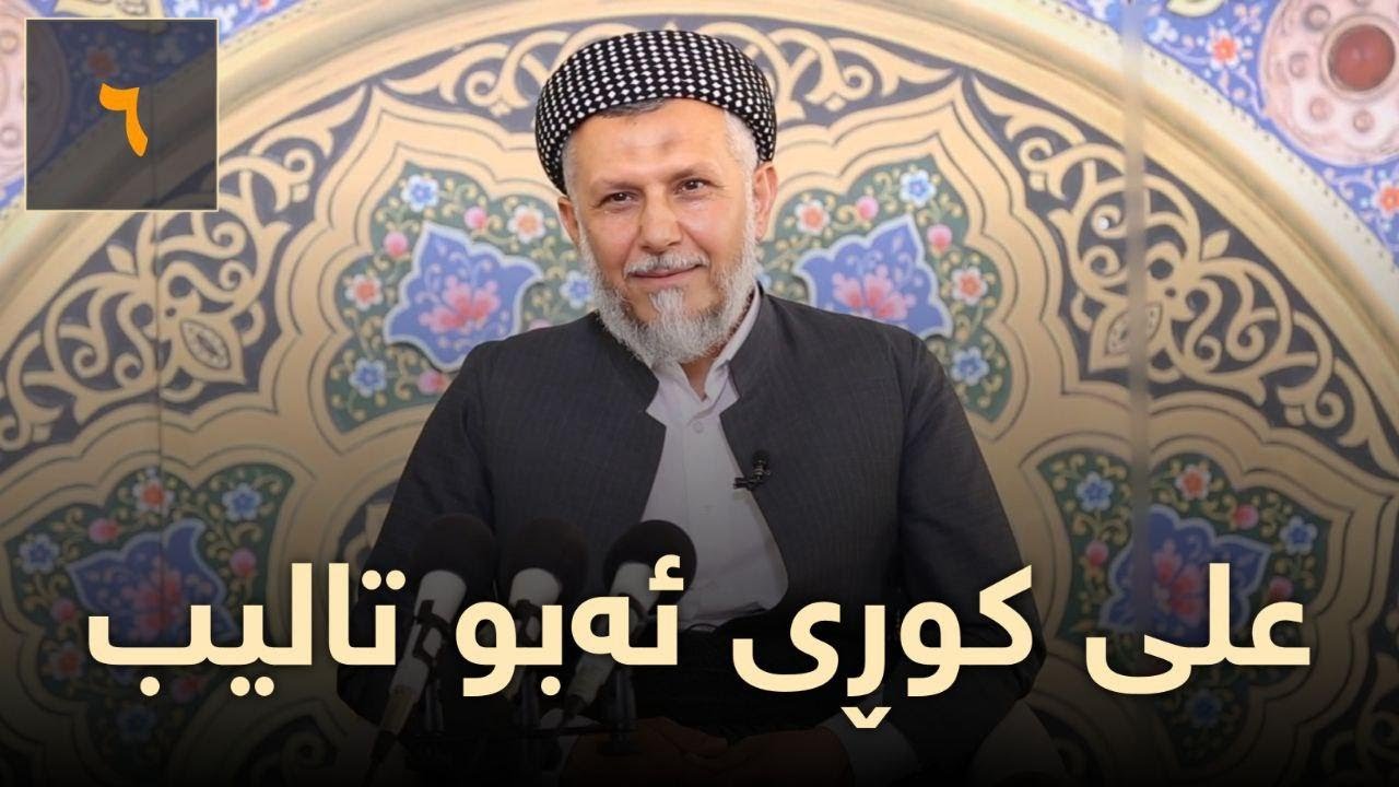 عەلى کورى ئەبو تالیب (خودا لى رازیبێت).-6
