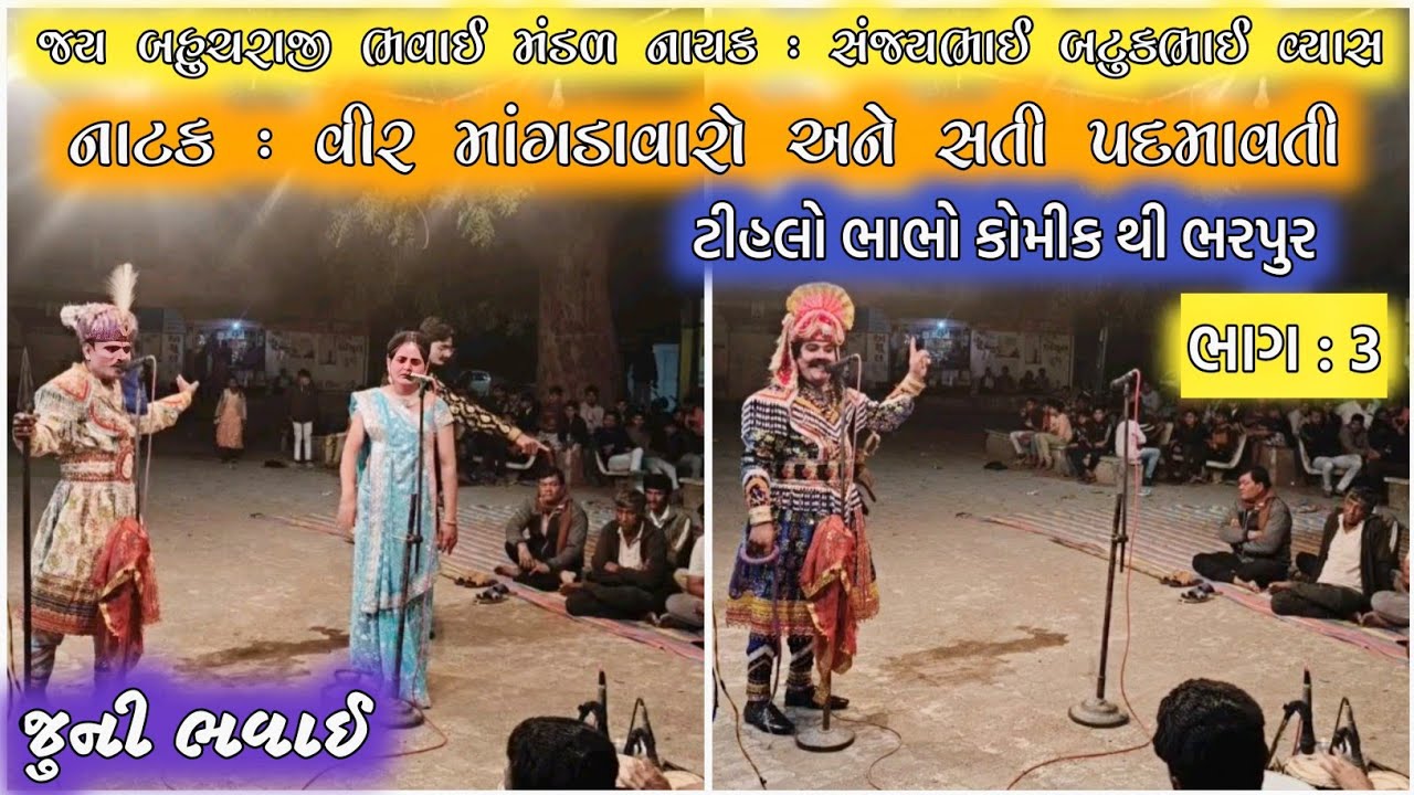નાટક : વીર માંગડાવારો અને સતી પદમાવતી જુની ભવાઈ નાટક/ ટીહલો ભાભો કોમીક થી ભરપુર નાટક/ભાગ : 3#bhavai
