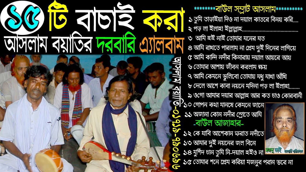 আসলাম বয়াতির ১৫টি দরবারি এ্যালবাম | Sherpur Media | 01719790696