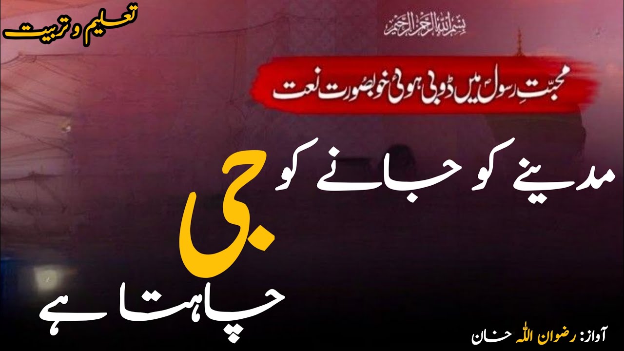 Madine Ko Janay Ko Jee Chahta Hai | Heart Touching Viral Naat 2025