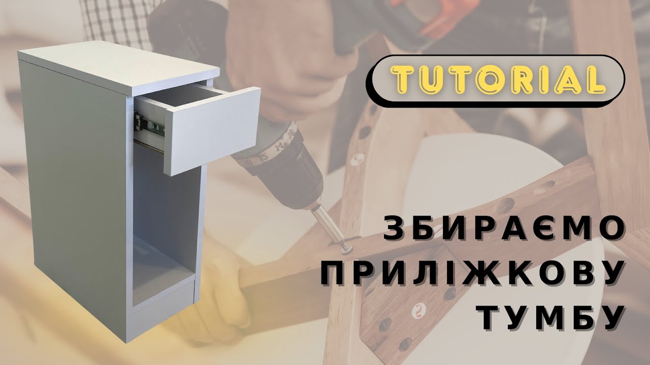 збирання приліжкової тумби ТУ смарт