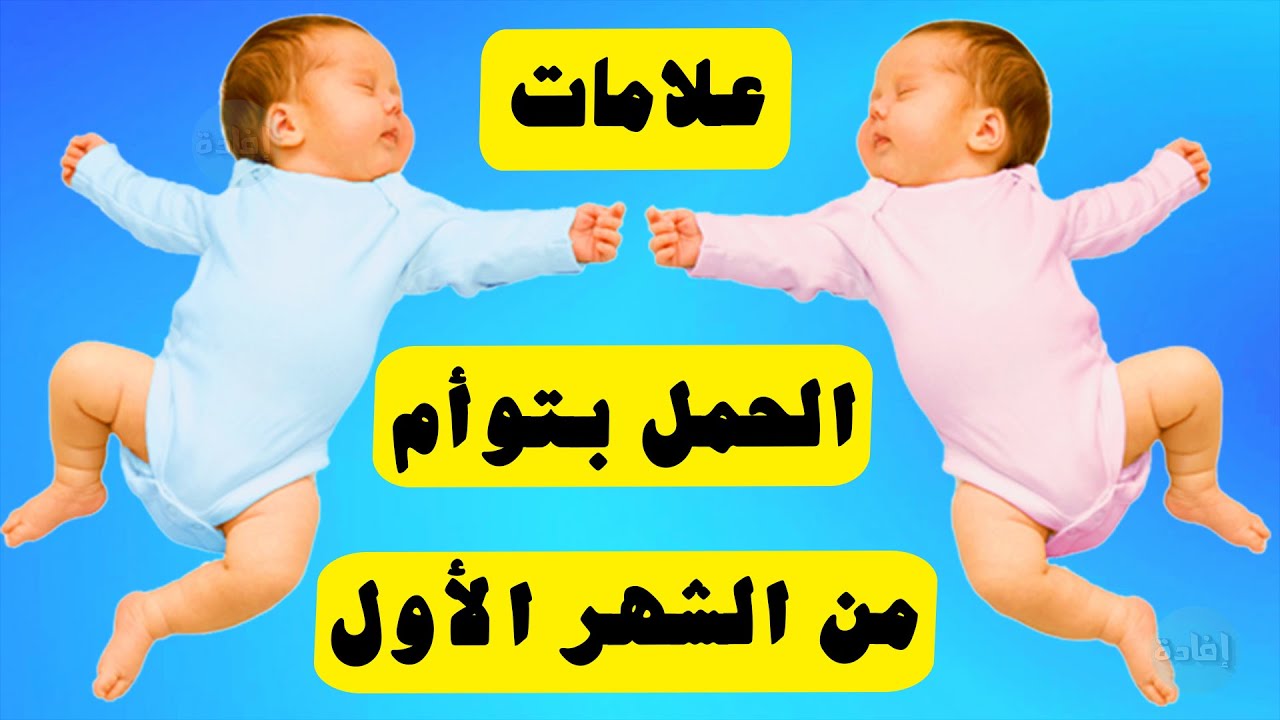 علامات الحمل بتوأم من الشهر الأول