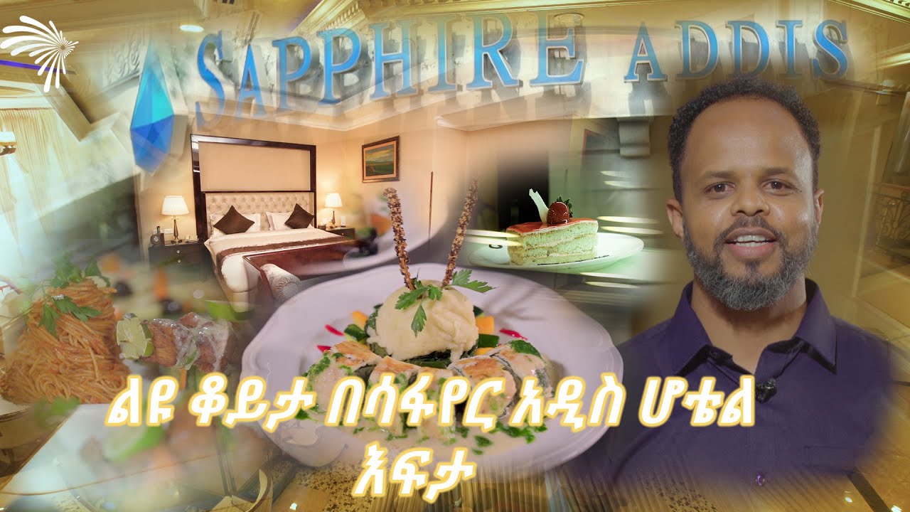 ልዩ ቆይታ በሳፋየር አዲስ ሆቴል