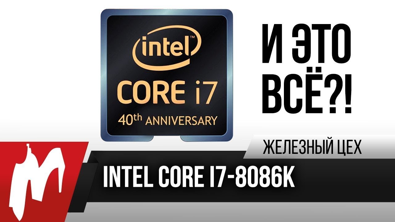 Core i7-8086K, что ты такое?! &mdash; Разгон под жидким металлом &mdash; ЖЦ &mdash; Игромания