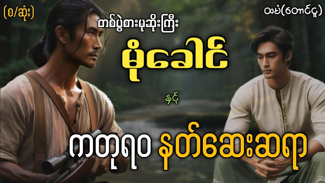 #တစ်ပွဲစားမုဆိုးကြီးမုံခေါင် နှင့် ကတုရဝ' နတ်ဆေးဆရာ