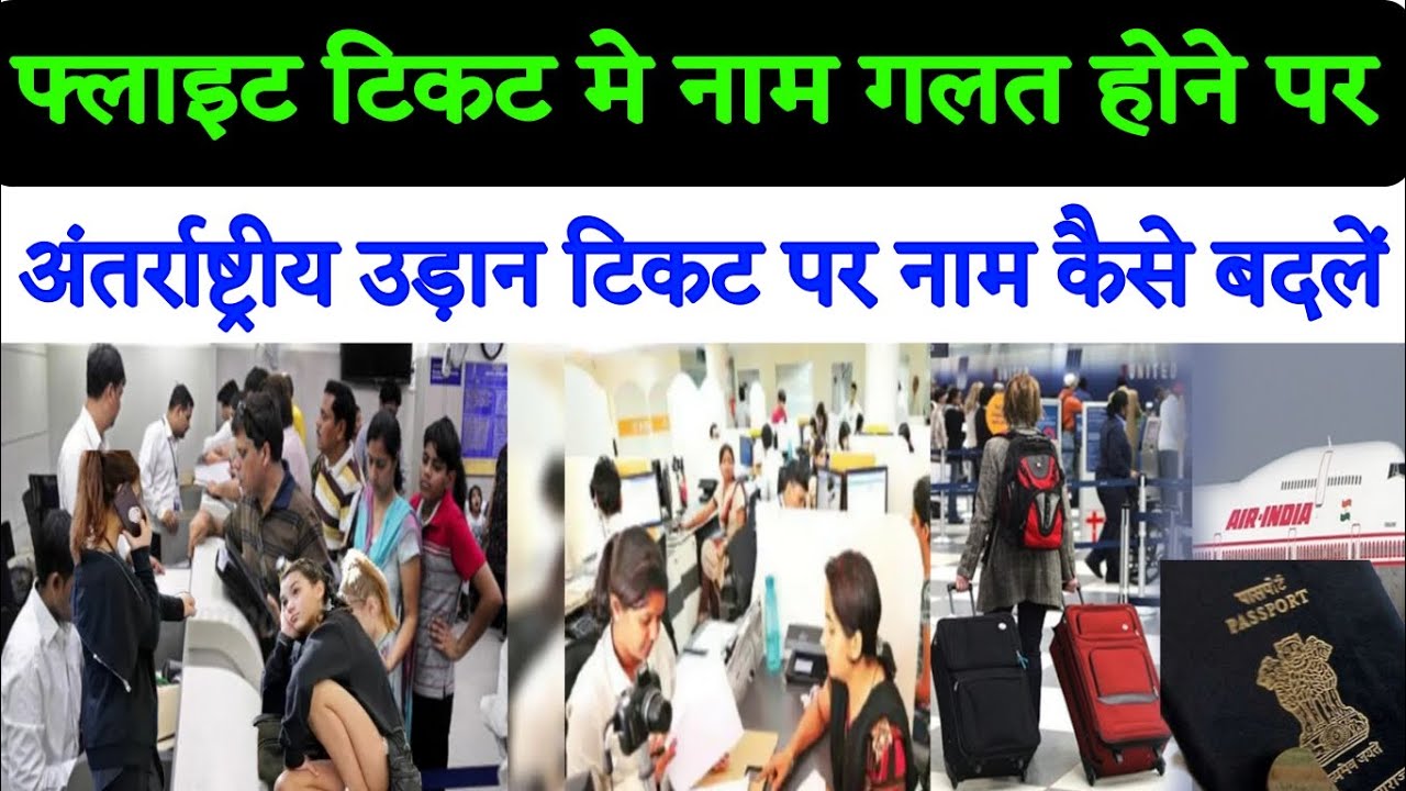 How To Change Flight Ticket Name Change | Flight Ticket Me naam Galat Ho Gaye To kya kare 