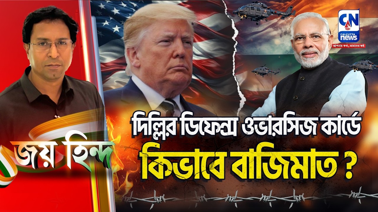 দিল্লির ডিফেন্স ওভারসিজ কার্ডে কিভাবে বাজিমাত? | JAI HIND  | ক্যালকাটা নিউজ