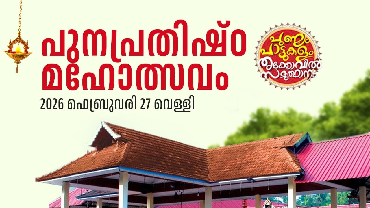 പുനഃപ്രതിഷ്ഠാ മഹോത്സവം.