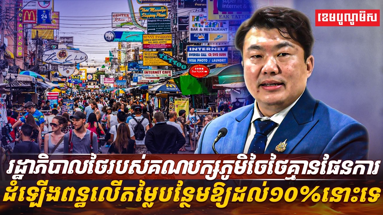 រដ្ឋាភិបាលថៃរបស់គណបក្សភូមិចៃថៃគ្មានផែនការដំឡើងពន្ធលើតម្លៃបន្ថែមឱ្យដល់១០%នោះទេ