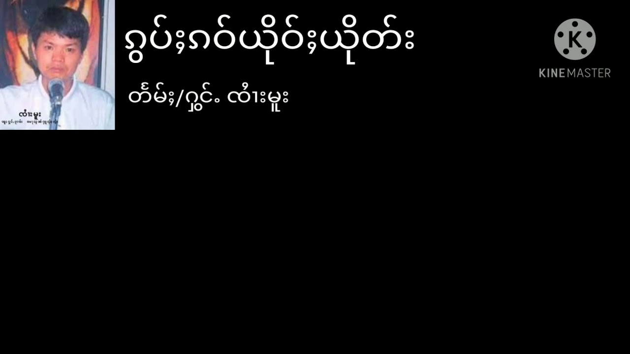 ၸႆၢးမူး/Sai moo/จายมู  ၵွပ်ႈၵဝ်ယိုဝ်ႈယိုတ်း(မီးၼိူဝ်ႉၵႂၢမ်း)