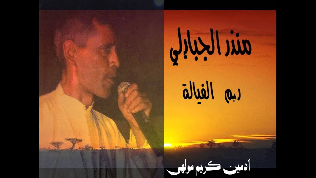 mondher cham3oun - rim el fayala