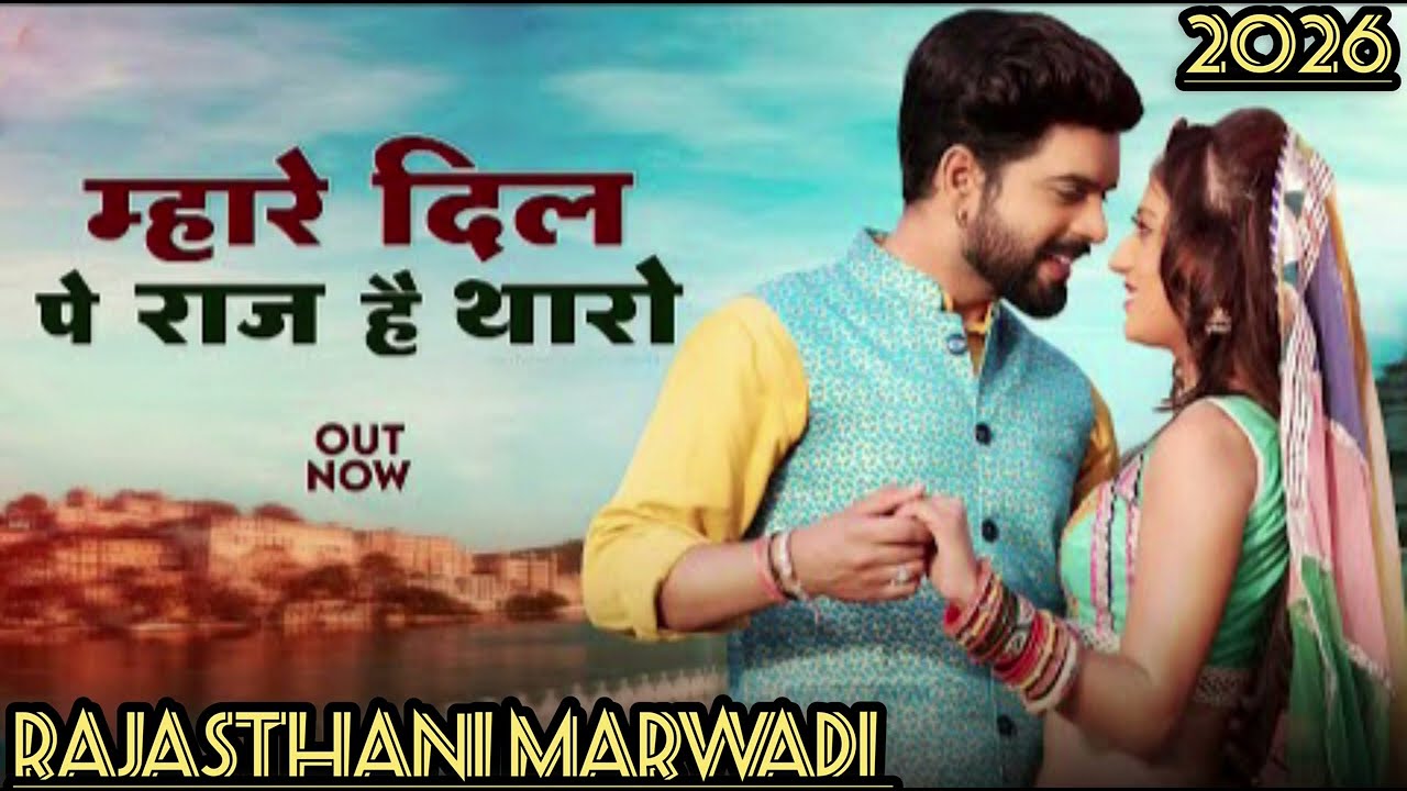 Mharo Dil Ro Raja Thun ❤️ | New Rajasthani Marwadi Song 2026 | Superhit Love Song |