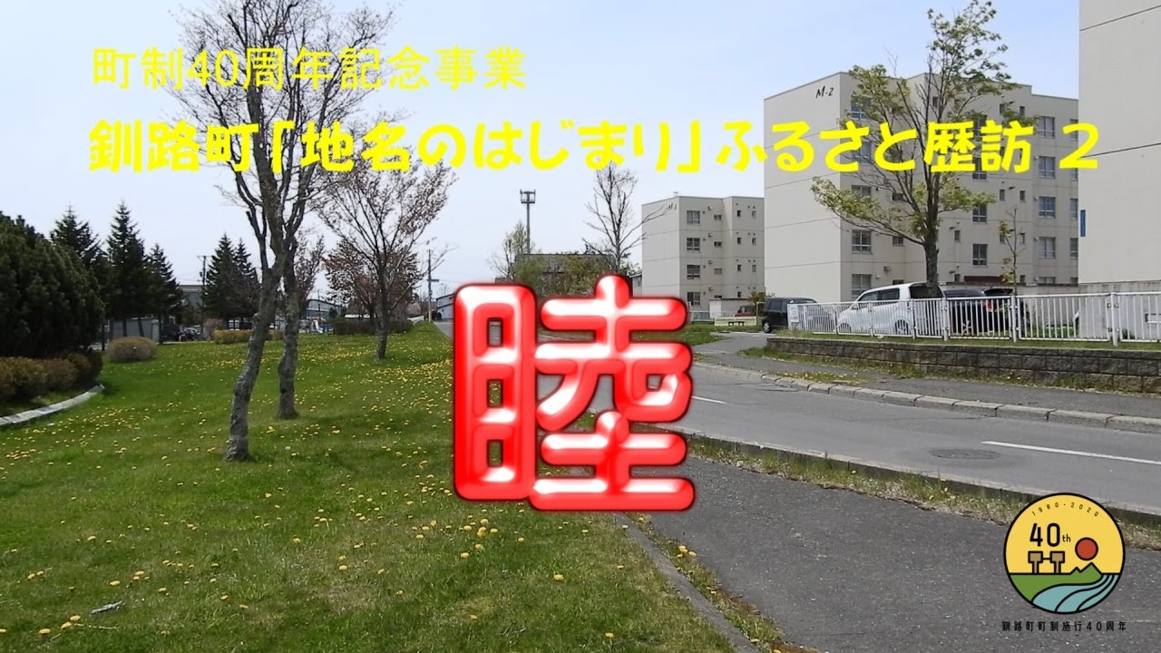 ふるさと歴訪#2「睦」〜町制40周年記念・釧路町「地名のはじまり」