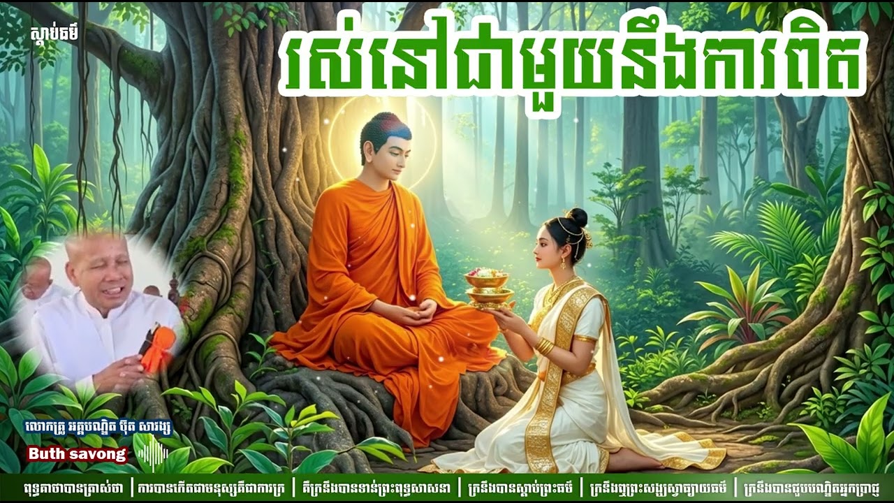 រស់នៅជាមួយនឹងការពិត សម្ដែងដោយលោកគ្រូ អគ្គបណ្ឌិត ប៊ុត សាវង្ស