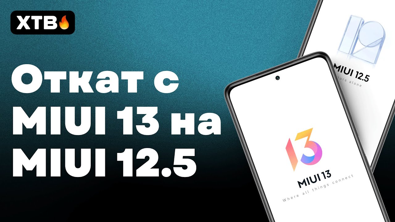 🔥 Как ОТКАТИТЬСЯ с MIUI 13 на MIUI 12.5? БЕЗ РАЗБЛОКИРОВКИ!