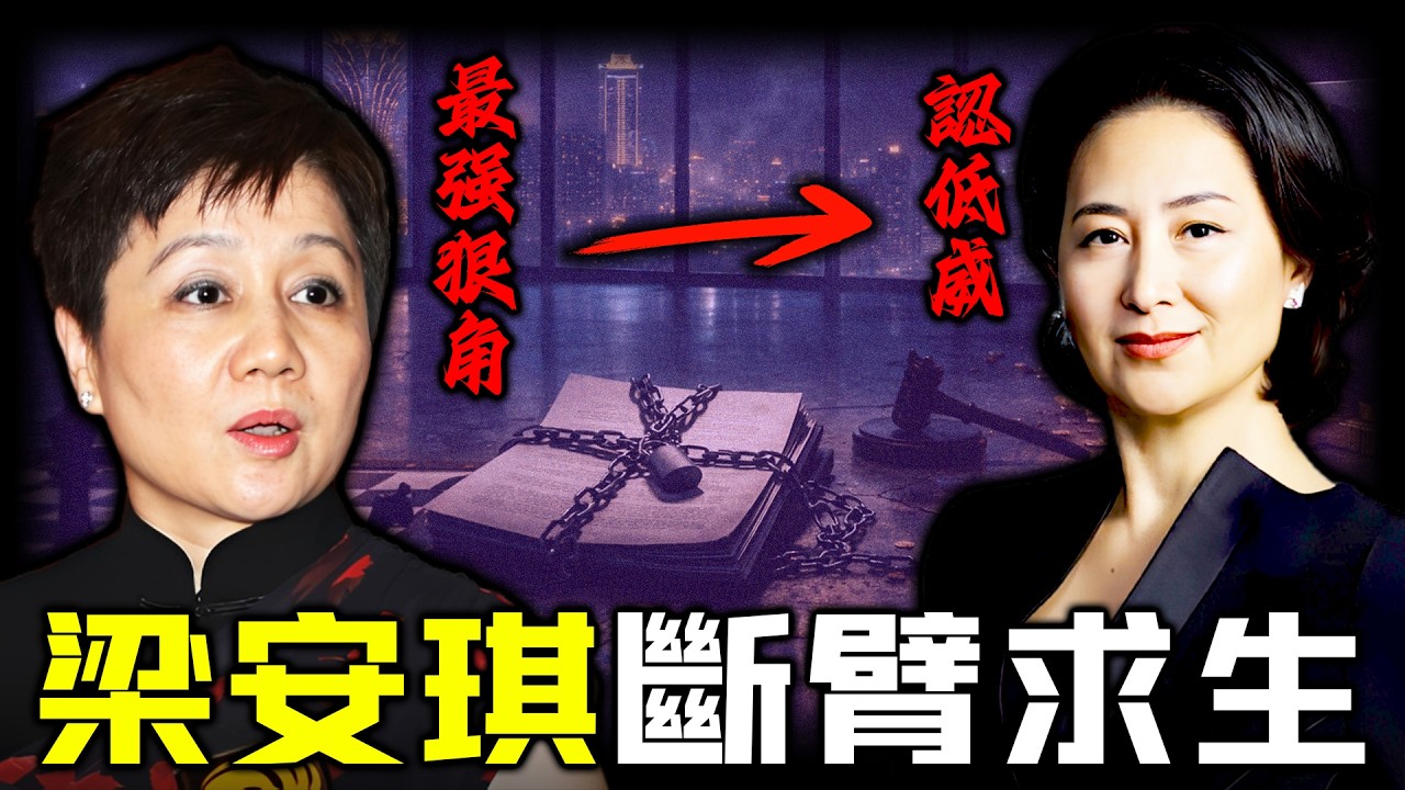 當年同二房鬥得你死我活，四太梁安琪點解突然認輸？連賣7億房產、19億酒店被吞，向二房借錢填坑？從對簿公堂到「認低威」，何超瓊一紙協議，究竟點樣困住呢個曾經最鋒利嘅女人？【姊姊有嘢講】