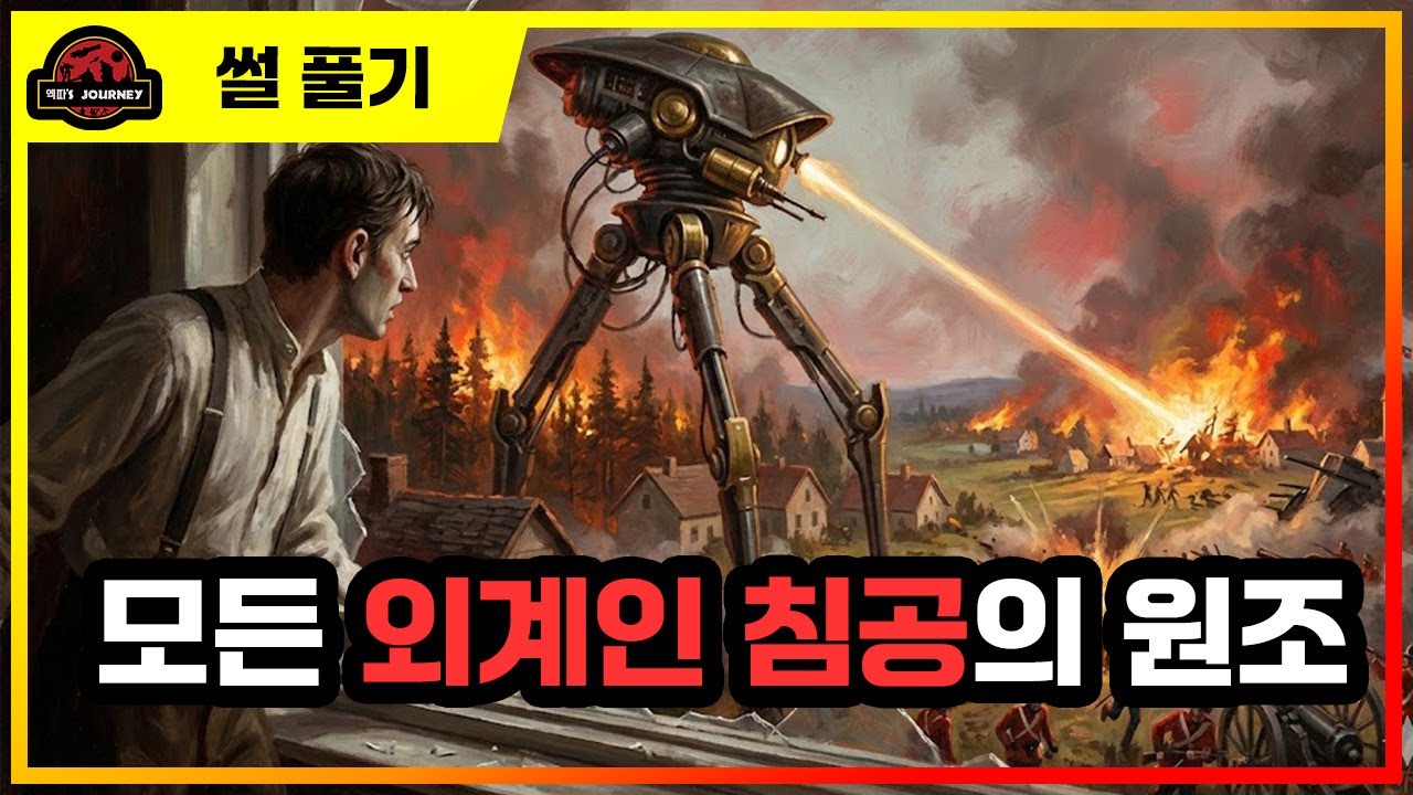 소설 ≪우주전쟁≫설명회 #thewaroftheworlds  #sf소설 #설명회