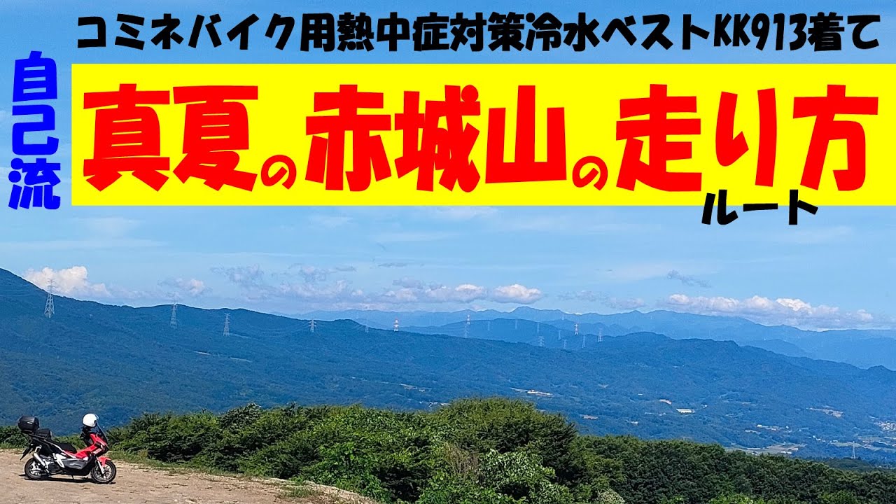 自己流～真夏の赤城山の走り方(ツーリングルート)コミネバイク用熱中症対策水冷ベストKK-913を着て前橋赤城線/沼田赤城線/からっ風街道/利根沼田望郷ライン/赤城西麓広域農道など #絶景ロード