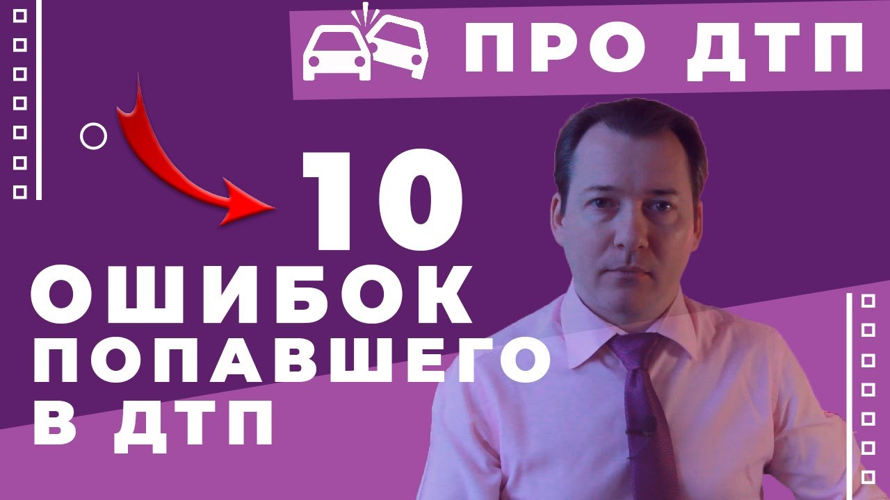 Попал в ДТП? Что делать? Никогда не делайте этого, если вы потерпевший в ДТП!