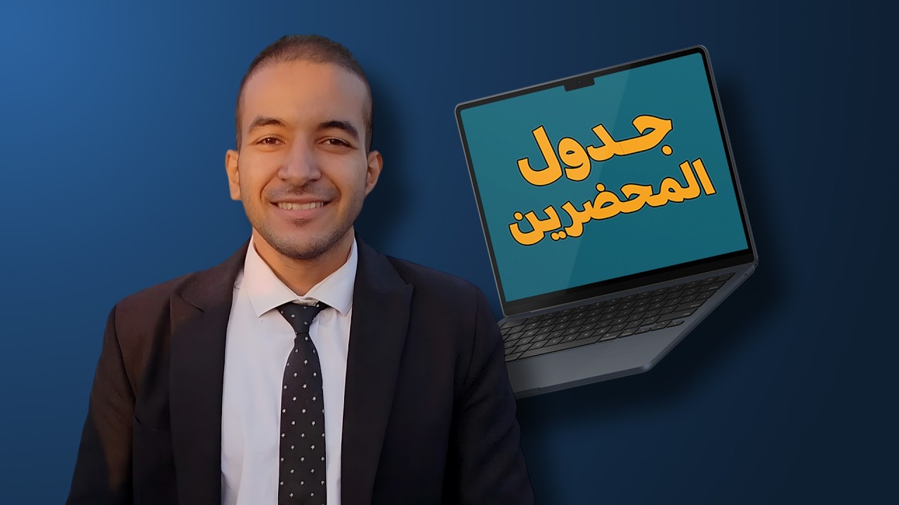 جدول المحضرين… بدون ورق ولا صداع
