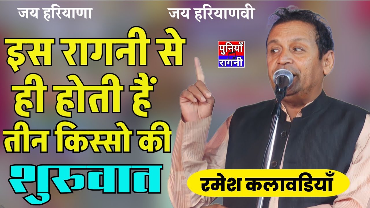 इस रागनी से होती है तीन किस्सों की शुरुआत |रमेश कलावडियाँ | Ramesh Kalawadiya| तीन किस्सों का निचोड़