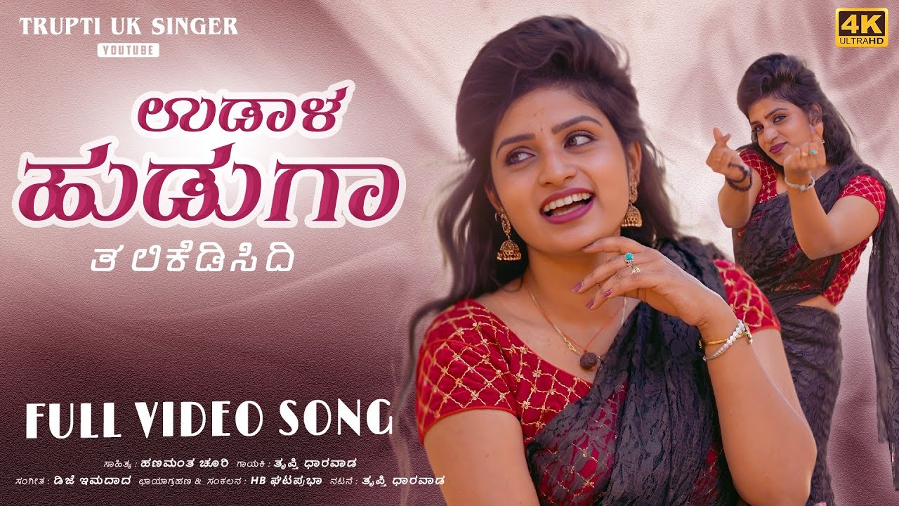 ಉಡಾಳ ಹುಡುಗಾ ತಲಿ ಕೆಡಿಸಿದಿ | Udala Huduga Tali Kedisidi | Trupti Uk Singer | Uttar Karnataka Janapada