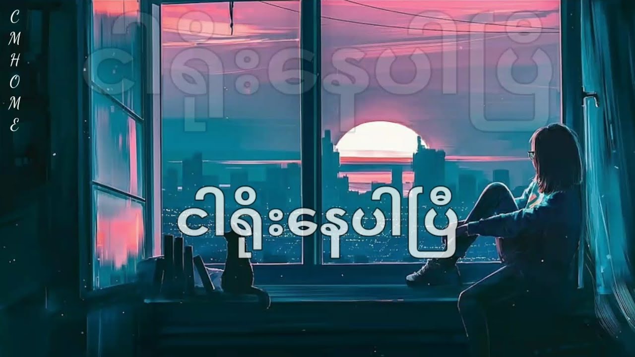 ငါရိုးနေပါပြီ - Hein Thit x Hlwan Paing / lyrics