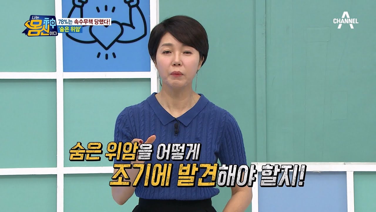 [예능] 나는 몸신이다 410회_221117_# 78%는 속수무책 당했다! 숨은 위암