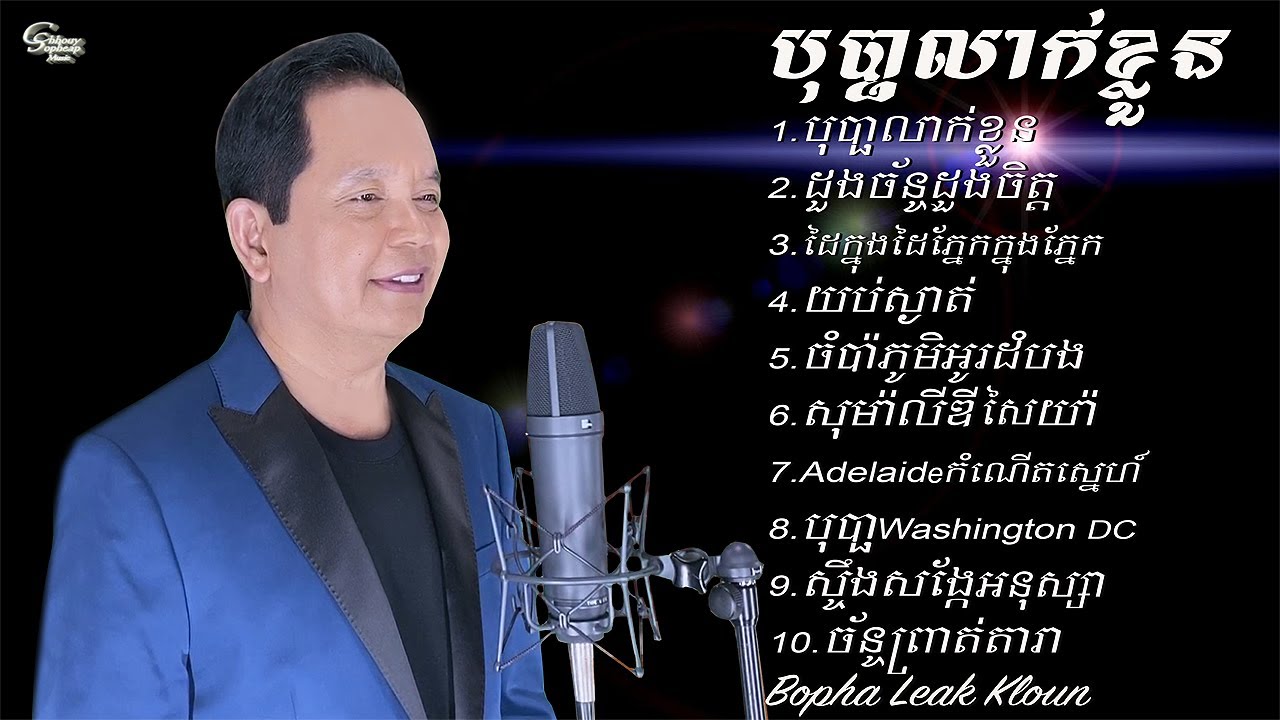 ឈួយ​ សុភាព​​-បុប្ផា​លាក់​ខ្លួន​ ​Chhouy ​Sopheap - Bopha Leak Kloun [Official Audio]