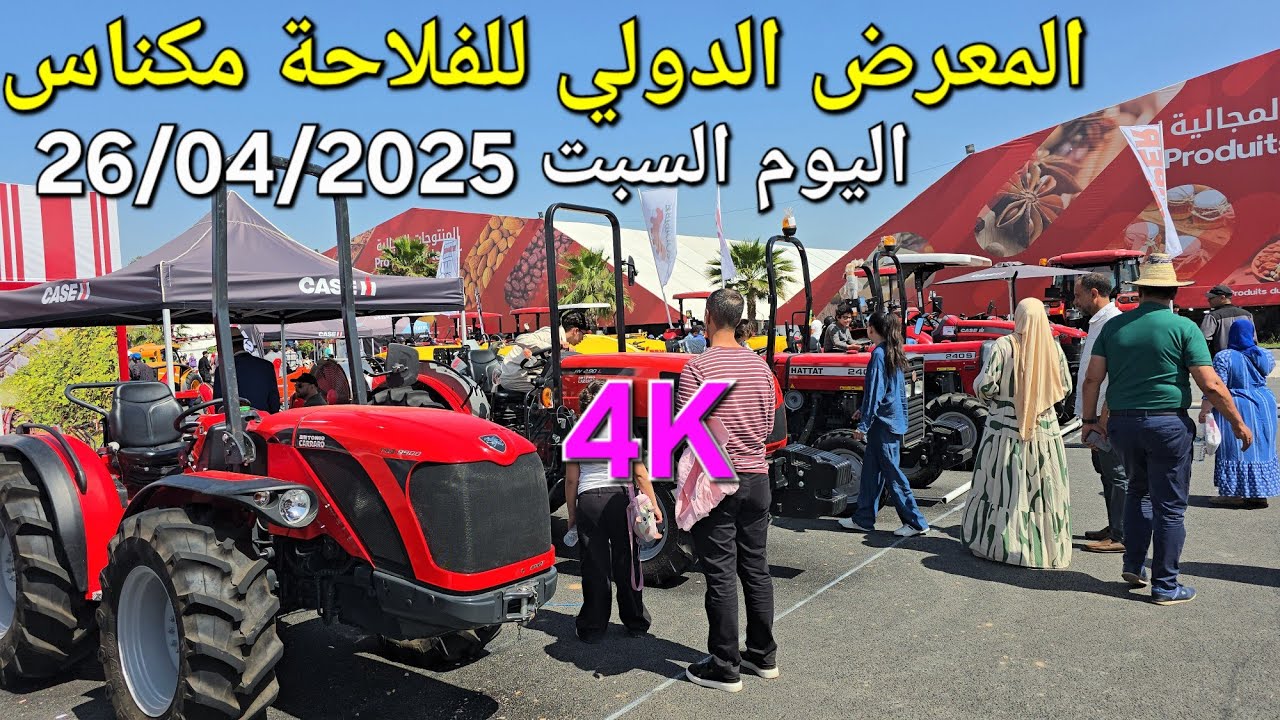 الآلات الفلاحية المعرض الدولي للفلاحة مكناس اليوم السبت 26/04/2025