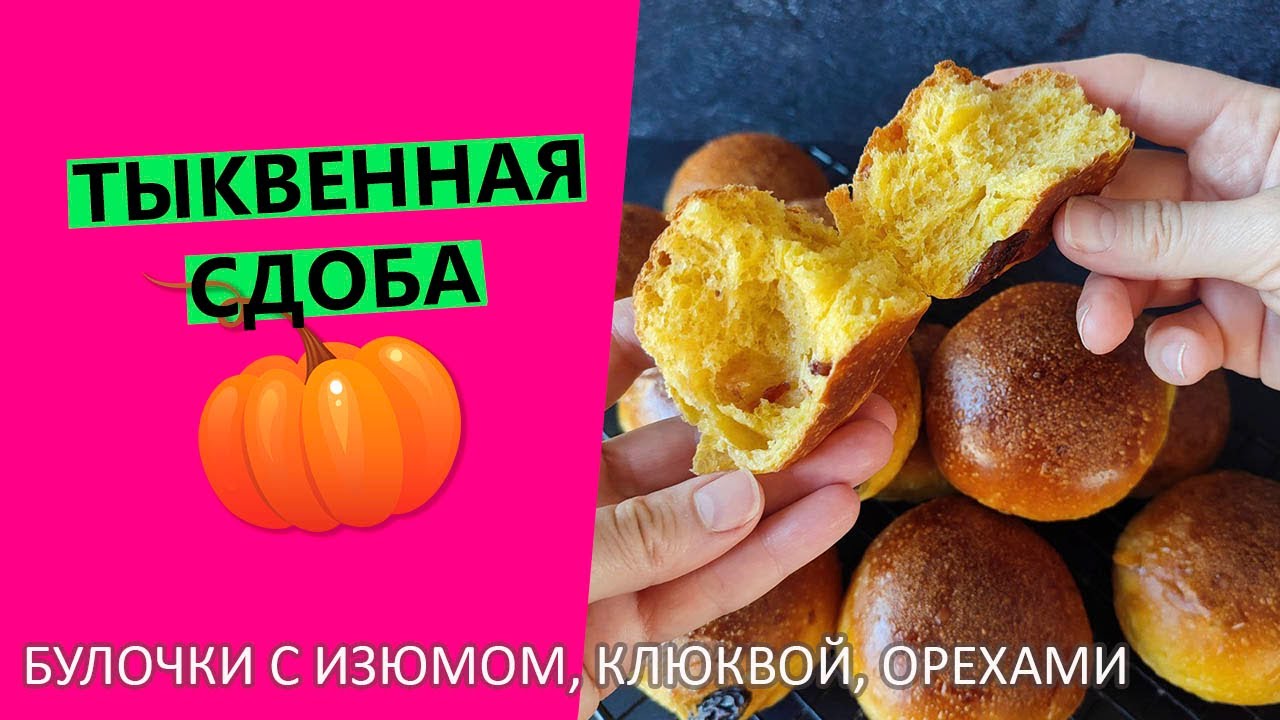 Тыквенная 🎃сдоба: булочки с клюквой, орехами изюмом на тыквенном пюре {Рецепт на пшеничной закваске}
