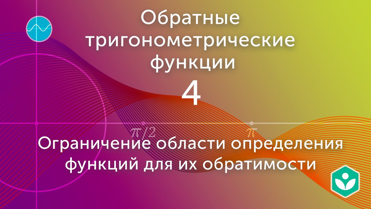 Ограничение области определения функций (видео 4)| Обратные тригонометрические функции