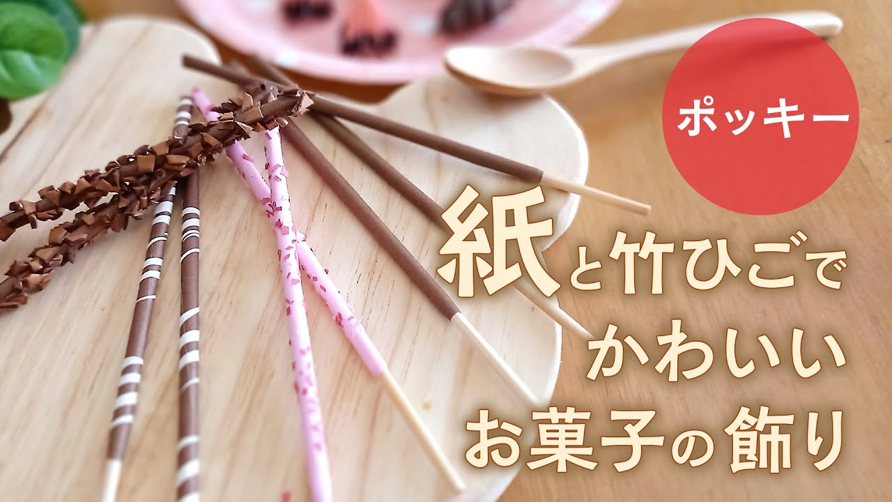 紙と竹ひごで作る かわいいお菓子の飾り【ポッキー】 DIY Cute Pocky Paper and Bamboo stick decoration