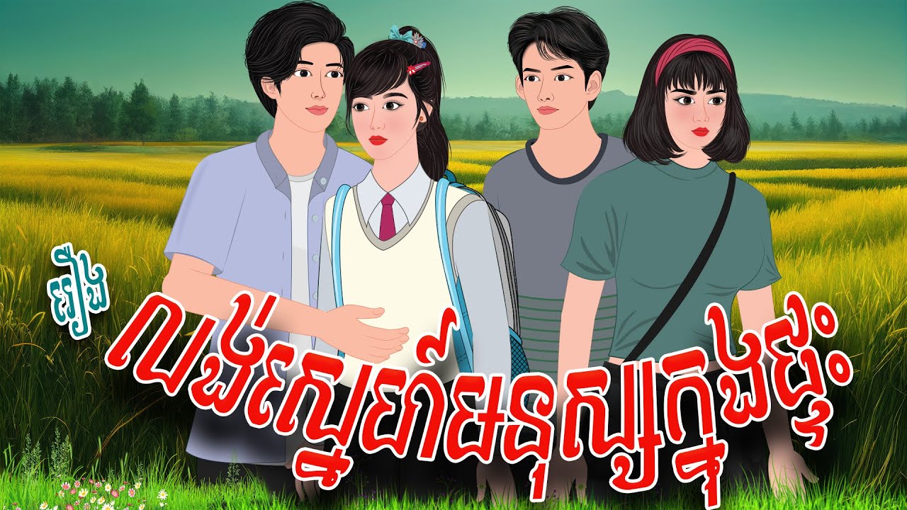 រឿង​ លង់ស្នេហ៍មនុស្សក្នុងផ្ទះ​ | PHUM NITEAN | PanToon , Khmer Fairy Tales 2025
