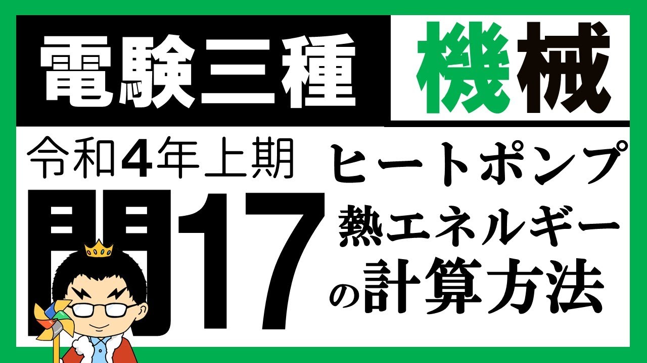 【電験三種】機械 令和４年上期 問17／【電熱】ヒートポンプ式電気給湯器による加温