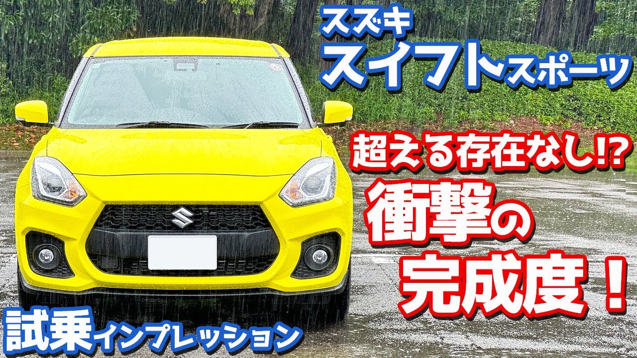 【衝撃の完成度！】スズキ スイフトスポーツ に試乗！アレのフィーリングが最高！【SUZUKI SWIFT SPORT 6MT 2024】