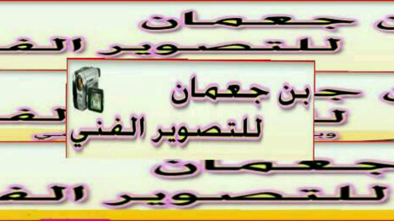 ؤ
#مباشر_ مفصل_المنشد ابراهيم حبيب_ أفراح آل حندج_ صوتيات البرمومي _بن جعمان2