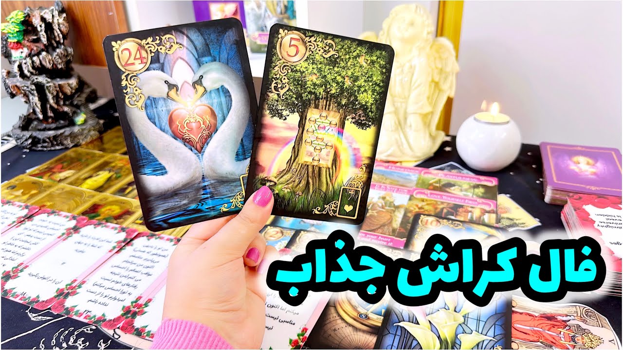فال کراش | حس واقعی کراش و حرفهایی که باید بشنوی !