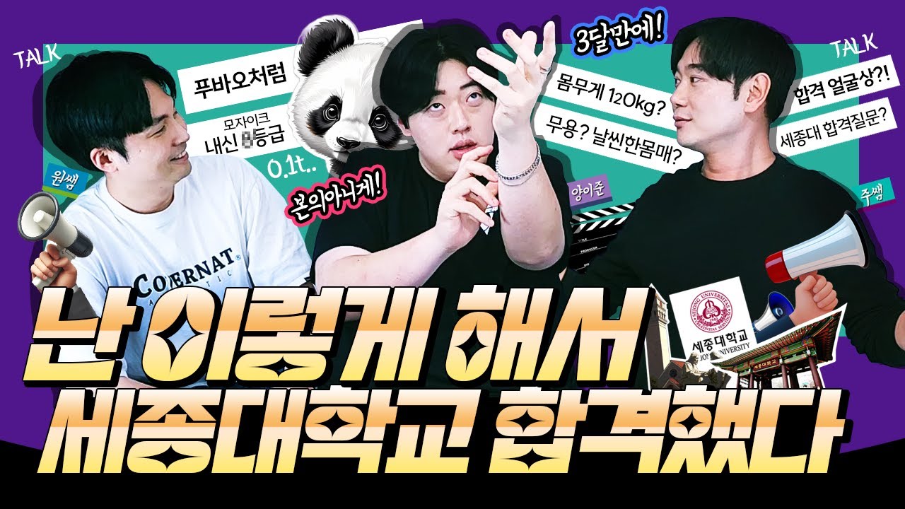 세종대학교 난 이렇게 합격했다! 첫입시 첫연기 도전 단 3달만에 푸바오같은 몸매로 합격한 생생한 이야기