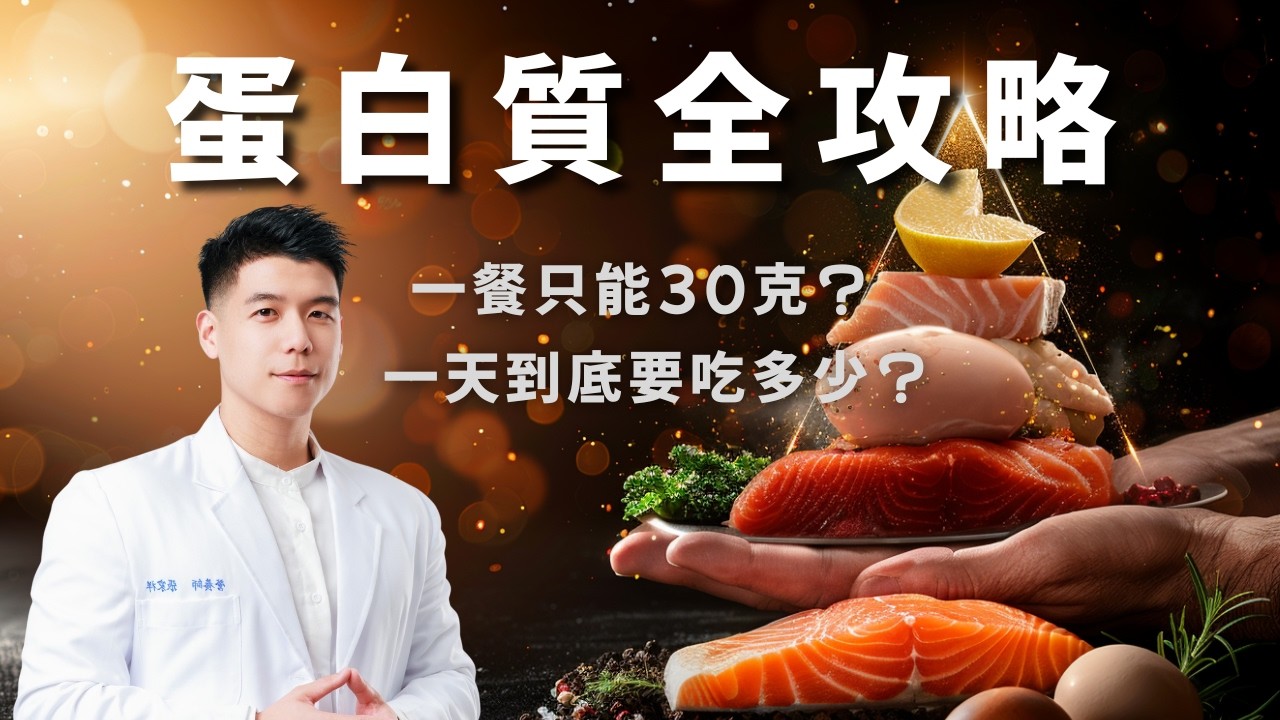 【蛋白質全攻略】減脂不卡關的底層邏輯！到底該怎麼吃、何時吃？