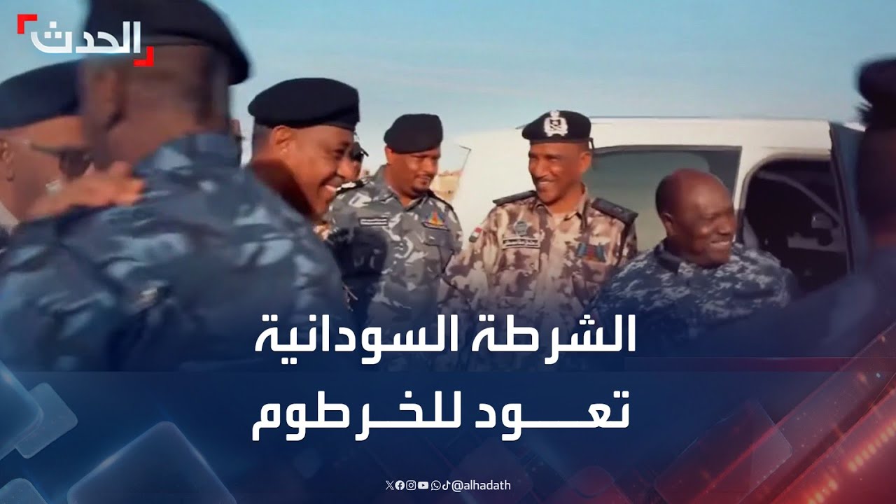 الشرطة السودانية تعود تدريجيا إلى الخرطوم بعد أشهر من الصراع