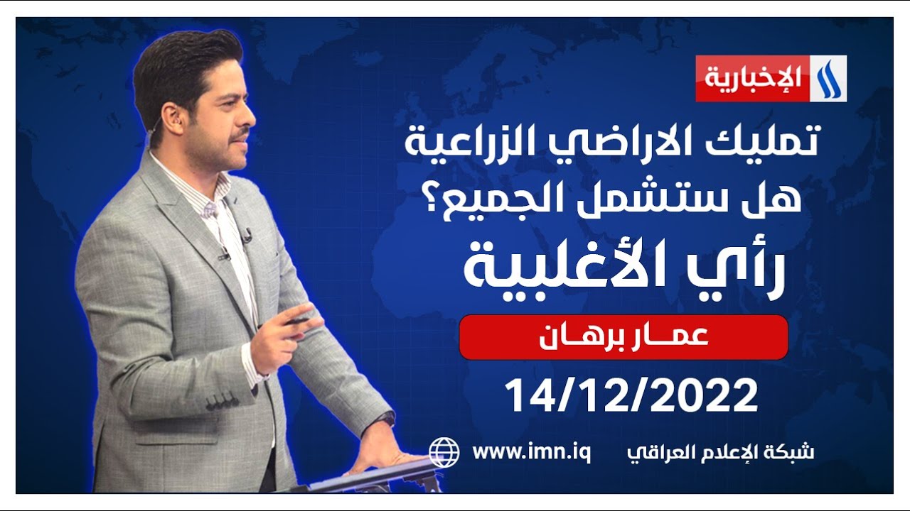 تمليك الاراضي الزراعية.. هل ستشمل الجميع ؟ في رأي الاغلبية مع عمار برهان