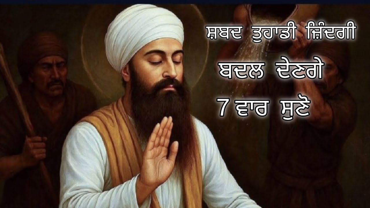 ਸ਼ਬਦ ਤੁਹਾਡੇ ਬੇੜੇ ਪਾਰ ਕਰਨਗੇ ਨਹੀਂ ਯਕੀਨ ਤਾਂ ਸੁਣੋ #gurbani #satnam #waheguru #wmk #gurbanishabad 