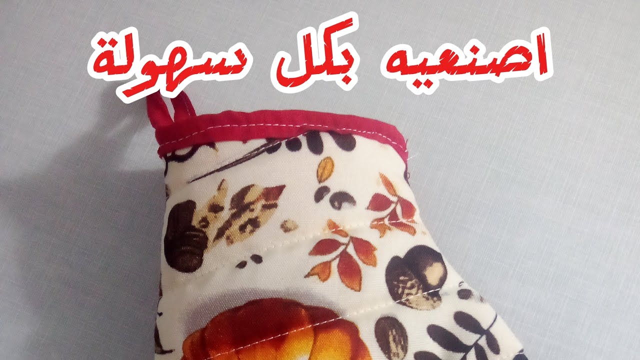 طريقة صنع قفاز🥊مطبخ بكل سهولة ✨