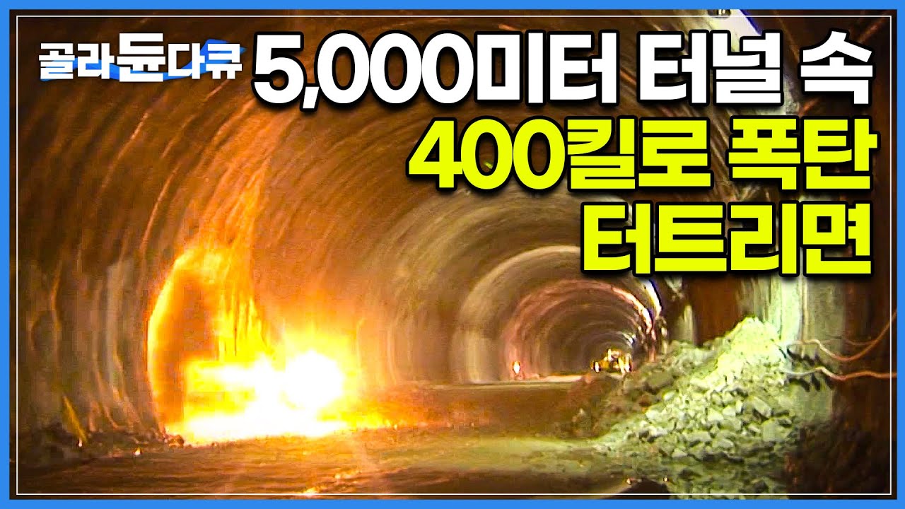 5,000m 터널 속, 아파트 8채 무너트릴 양의 화약 터트리기│2009년 당시 국내 최장 '배후령 터널' 건설 현장│화약 발파 기술자│극한직업│#골라듄다큐